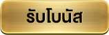 LINE မှတစ်ဆင့် ဘောနပ်စ်ရယူရန်
