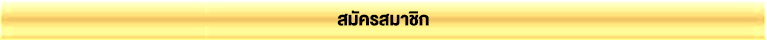 สมัครสมาชิก