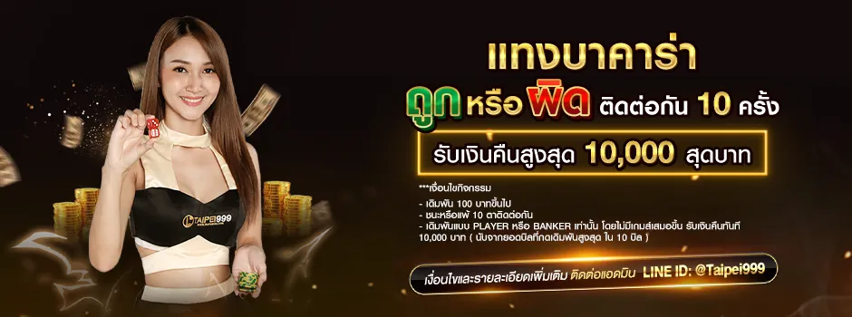 Baccarat ပရိုမိုးရှင်း - ဆက်တိုက် ၁၀ ပွဲ မှန်ခြင်း သို့မဟုတ် မှားခြင်း